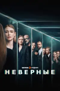 Неверные русский сериал
